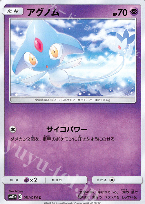 C アグノム | 販売 | [SM10b] 強化拡張パック スカイレジェンド | ポケモンカードゲーム