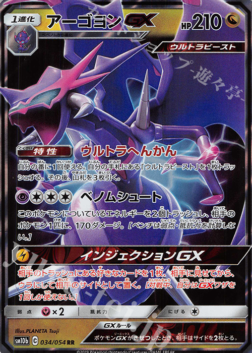 RR アーゴヨンGX | 買取 | [SM10b] 強化拡張パック スカイレジェンド | ポケモンカードゲーム