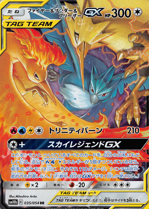 RR ファイヤー＆サンダー＆フリーザーGX | 買取 | [SM10b] 強化拡張パック スカイレジェンド | ポケモンカードゲーム