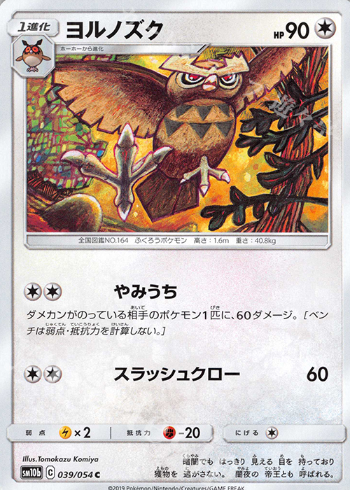 C ヨルノズク | 販売 | [SM10b] 強化拡張パック スカイレジェンド | ポケモンカードゲーム