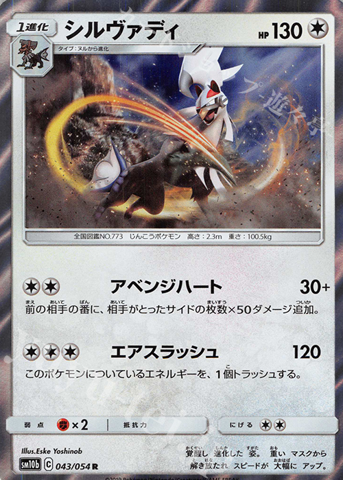 R シルヴァディ | 販売 | [SM10b] 強化拡張パック スカイレジェンド | ポケモンカードゲーム