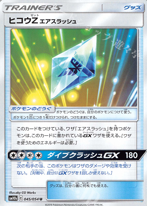 U ヒコウZエアスラッシュ | 販売 | [SM10b] 強化拡張パック スカイレジェンド | ポケモンカードゲーム