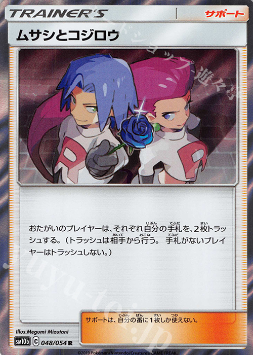 R ムサシとコジロウ | 買取 | [SM10b] 強化拡張パック スカイレジェンド | ポケモンカードゲーム