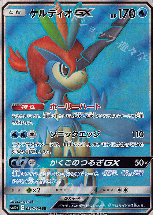 SR ケルディオGX | 買取 | [SM10b] 強化拡張パック スカイレジェンド | ポケモンカードゲーム