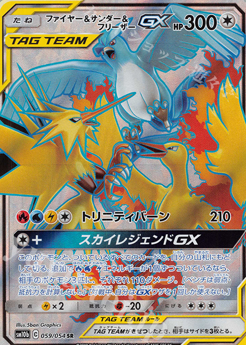 SR ファイヤー＆サンダー＆フリーザーGX | 買取 | [SM10b] 強化拡張パック スカイレジェンド | ポケモンカードゲーム
