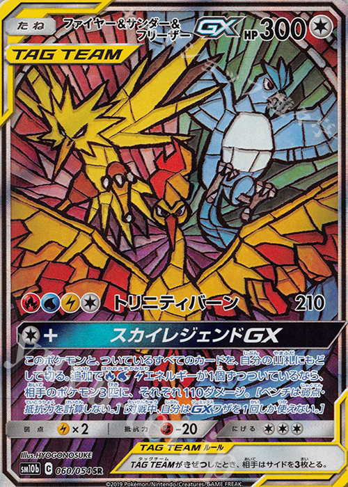 SR ファイヤー＆サンダー＆フリーザーGX | 買取 | [SM10b] 強化拡張パック スカイレジェンド | ポケモンカードゲーム
