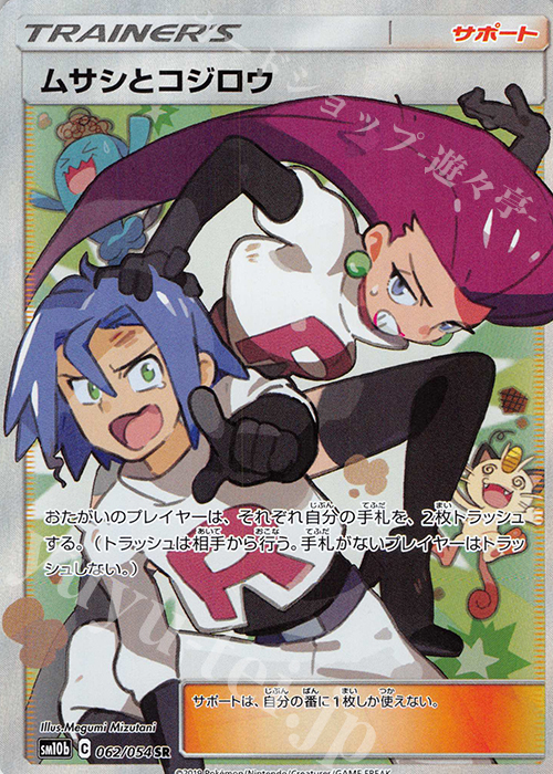 SR ムサシとコジロウ | 買取 | [SM10b] 強化拡張パック スカイレジェンド | ポケモンカードゲーム