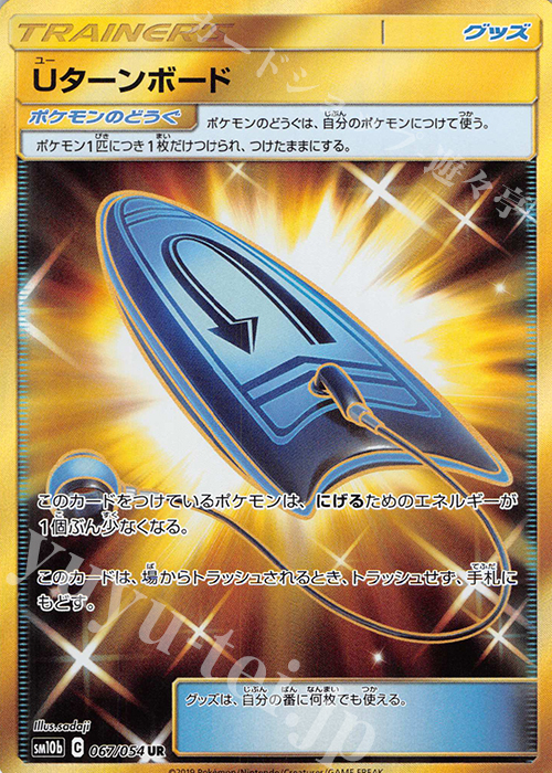 UR Uターンボード | 買取 | [SM10b] 強化拡張パック スカイレジェンド | ポケモンカードゲーム