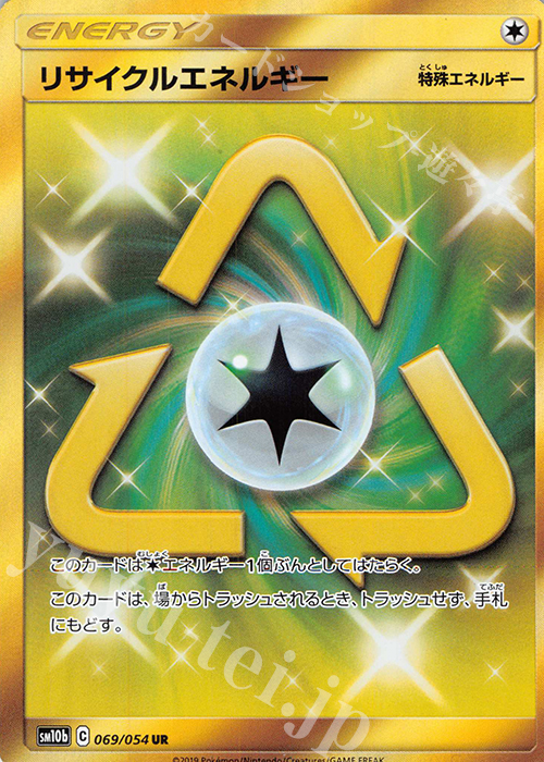 UR リサイクルエネルギー | 買取 | [SM10b] 強化拡張パック スカイレジェンド | ポケモンカードゲーム
