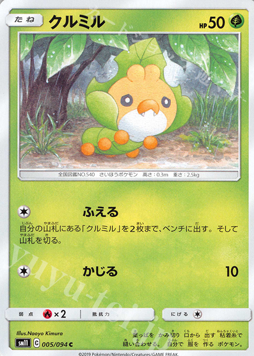 C クルミル | 販売 | [SM11] 拡張パック ミラクルツイン | ポケモンカードゲーム