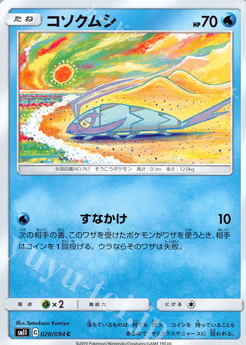 C コソクムシ | 買取 | [SM11] 拡張パック ミラクルツイン | ポケモンカードゲーム