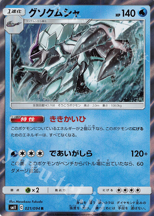 R グソクムシャ | 販売 | [SM11] 拡張パック ミラクルツイン | ポケモンカードゲーム