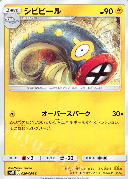 C シビビール | 販売 | [SM11] 拡張パック ミラクルツイン | ポケモンカードゲーム