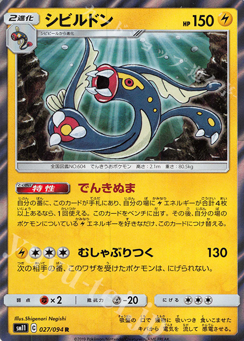 R シビルドン | 販売 | [SM11] 拡張パック ミラクルツイン | ポケモンカードゲーム