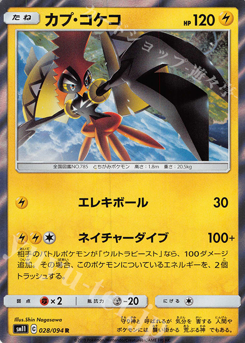 R カプ・コケコ | 販売 | [SM11] 拡張パック ミラクルツイン | ポケモンカードゲーム