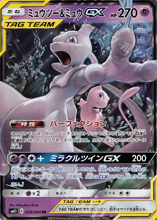 RR ミュウツー＆ミュウGX | 販売 | [SM11] 拡張パック ミラクルツイン | ポケモンカードゲーム