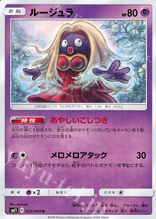 U ルージュラ | 販売 | [SM11] 拡張パック ミラクルツイン | ポケモンカードゲーム