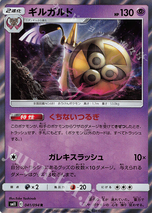 R ギルガルド | 販売 | [SM11] 拡張パック ミラクルツイン | ポケモンカードゲーム