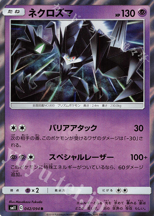 R ネクロズマ | 買取 | [SM11] 拡張パック ミラクルツイン | ポケモンカードゲーム