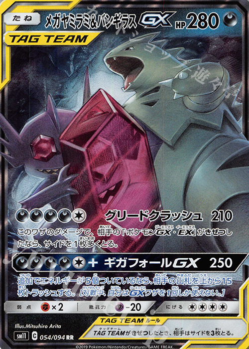 RR メガヤミラミ＆バンギラスGX | 買取 | [SM11] 拡張パック ミラクルツイン | ポケモンカードゲーム