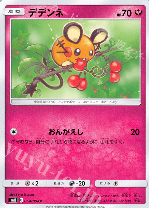 C デデンネ | 買取 | [SM11] 拡張パック ミラクルツイン | ポケモンカードゲーム