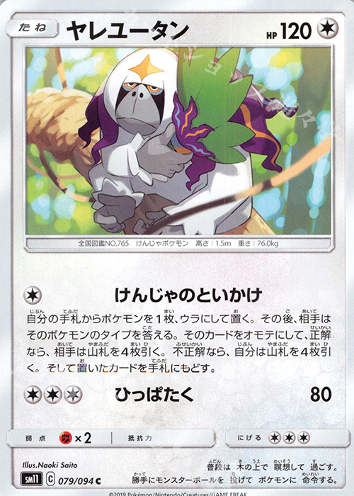 C ヤレユータン | 販売 | [SM11] 拡張パック ミラクルツイン | ポケモンカードゲーム
