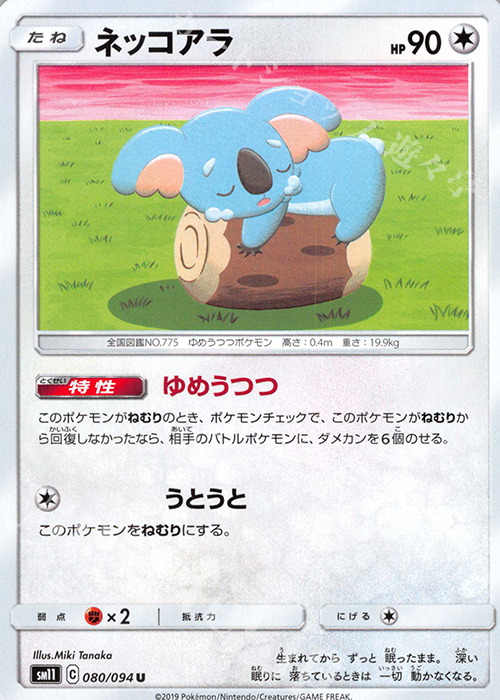 U ネッコアラ | 販売 | [SM11] 拡張パック ミラクルツイン | ポケモンカードゲーム
