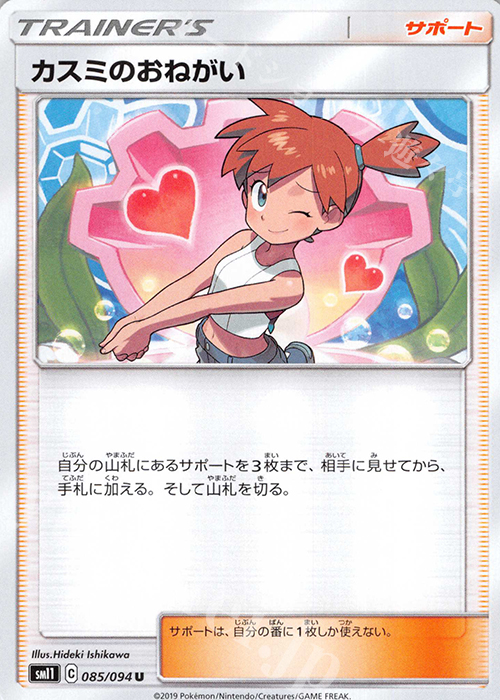 U カスミのおねがい | 買取 | [SM11] 拡張パック ミラクルツイン | ポケモンカードゲーム