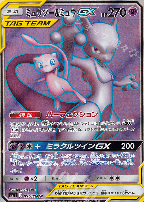 SR ミュウツー＆ミュウGX | 販売 | [SM11] 拡張パック ミラクルツイン | ポケモンカードゲーム