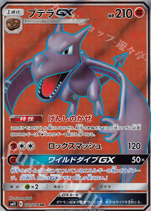 SR プテラGX | 販売 | [SM11] 拡張パック ミラクルツイン | ポケモンカードゲーム
