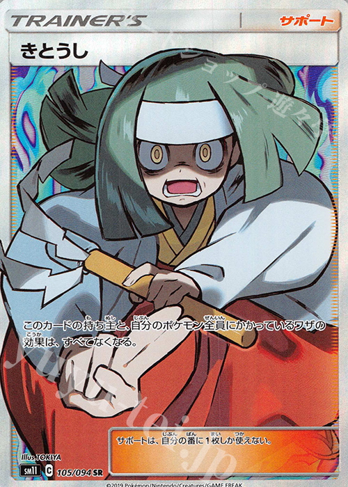 SR きとうし | 販売 | [SM11] 拡張パック ミラクルツイン | ポケモンカードゲーム