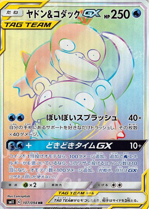 HR ヤドン＆コダックGX | 販売 | [SM11] 拡張パック ミラクルツイン | ポケモンカードゲーム