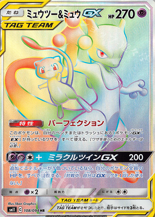 HR ミュウツー＆ミュウGX | 販売 | [SM11] 拡張パック ミラクルツイン | ポケモンカードゲーム