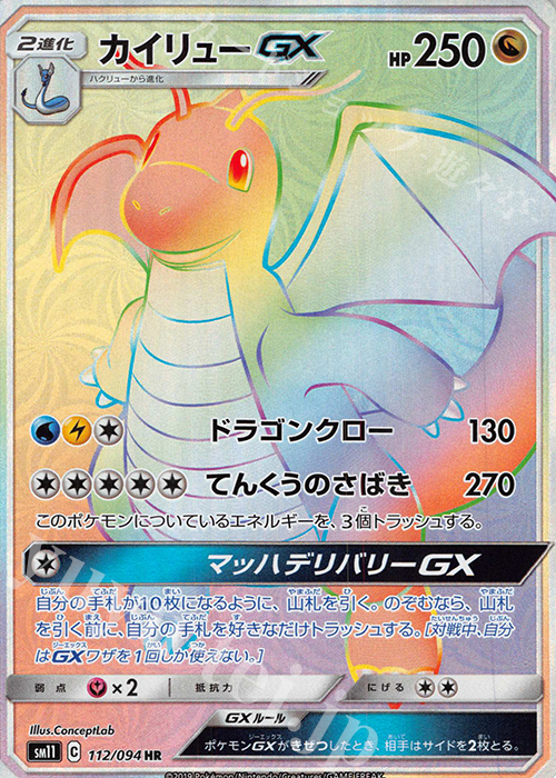 HR カイリューGX | 販売 | [SM11] 拡張パック ミラクルツイン | ポケモンカードゲーム