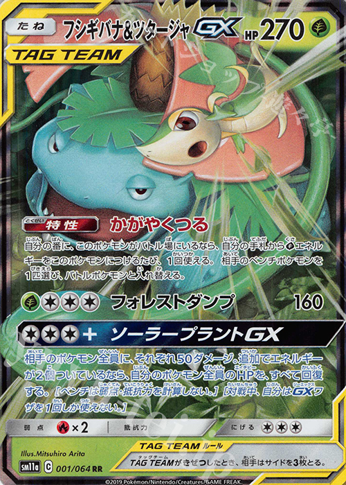 RR フシギバナ＆ツタージャGX | 販売 | [SM11a] 強化拡張パック リミックスバウト | ポケモンカードゲーム