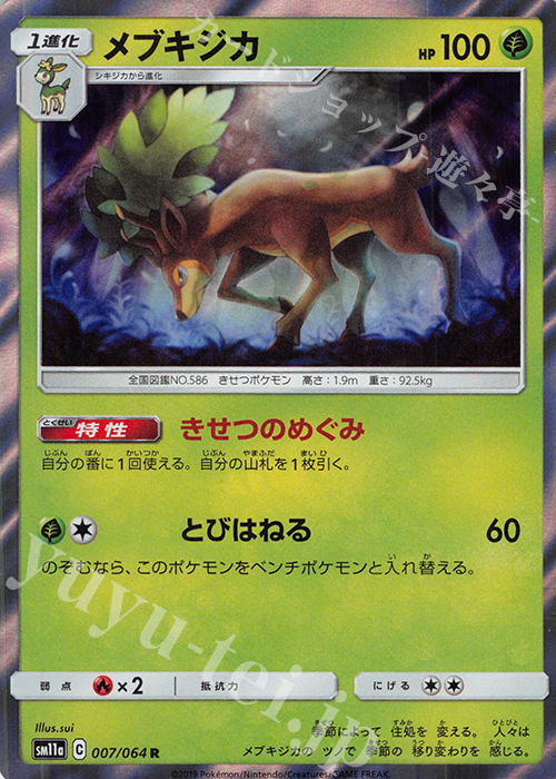 R メブキジカ | 販売 | [SM11a] 強化拡張パック リミックスバウト | ポケモンカードゲーム