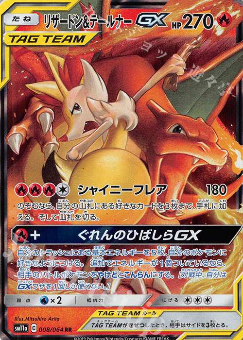 RR リザードン＆テールナーGX | 販売 | [SM11a] 強化拡張パック リミックスバウト | ポケモンカードゲーム