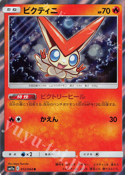 R ビクティニ | 販売 | [SM11a] 強化拡張パック リミックスバウト | ポケモンカードゲーム