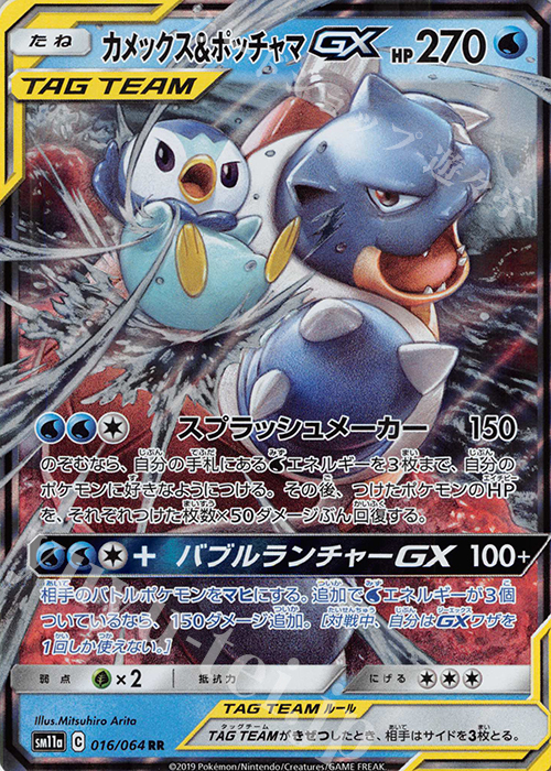 RR カメックス＆ポッチャマGX | 販売 | [SM11a] 強化拡張パック リミックスバウト | ポケモンカードゲーム
