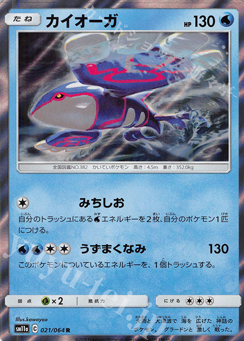 R カイオーガ | 販売 | [SM11a] 強化拡張パック リミックスバウト | ポケモンカードゲーム