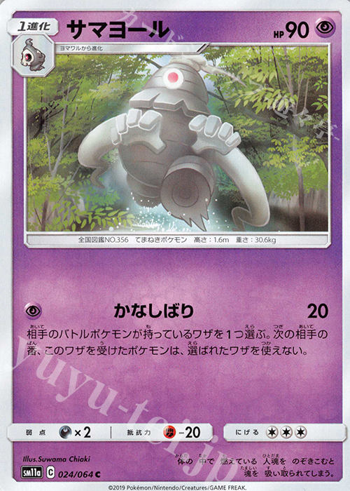 C サマヨール | 販売 | [SM11a] 強化拡張パック リミックスバウト | ポケモンカードゲーム