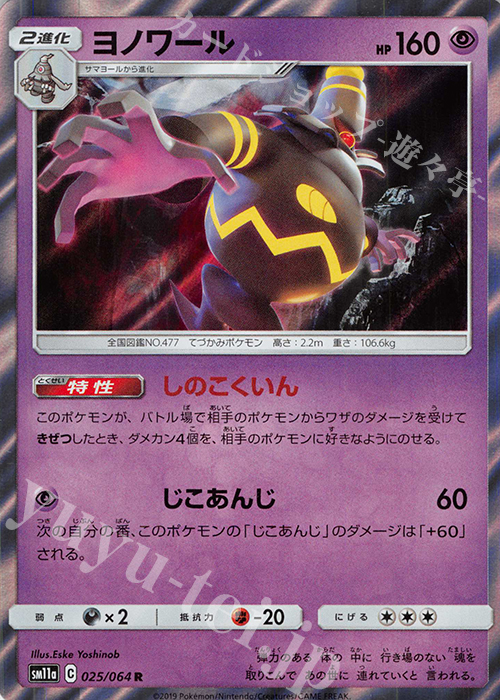 R ヨノワール | 販売 | [SM11a] 強化拡張パック リミックスバウト | ポケモンカードゲーム