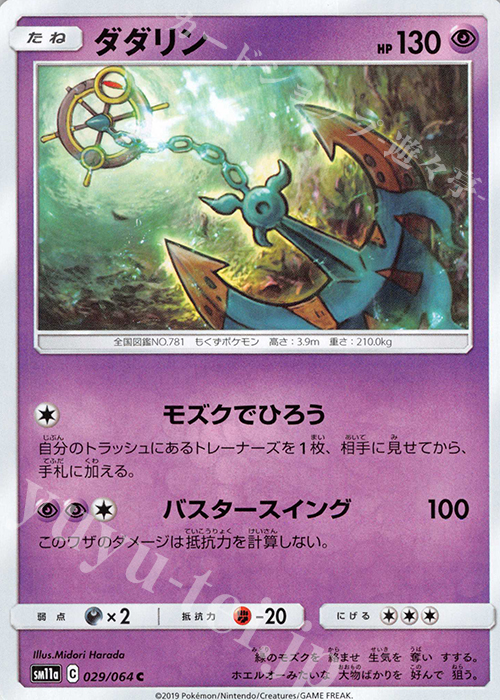 C ダダリン | 販売 | [SM11a] 強化拡張パック リミックスバウト | ポケモンカードゲーム