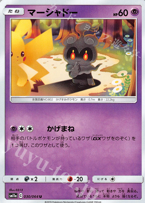 U マーシャドー | 販売 | [SM11a] 強化拡張パック リミックスバウト | ポケモンカードゲーム