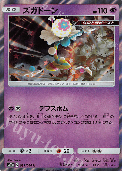 R ズガドーン | 販売 | [SM11a] 強化拡張パック リミックスバウト | ポケモンカードゲーム