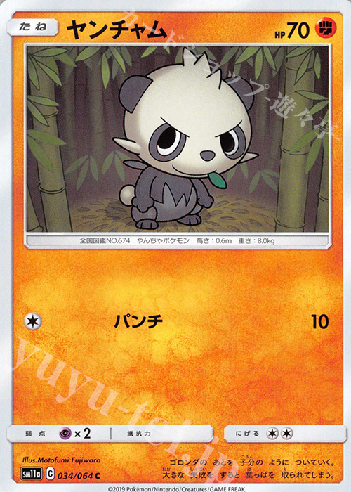 C ヤンチャム | 販売 | [SM11a] 強化拡張パック リミックスバウト | ポケモンカードゲーム