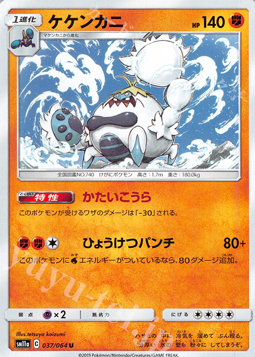 U ケケンカニ | 販売 | [SM11a] 強化拡張パック リミックスバウト | ポケモンカードゲーム