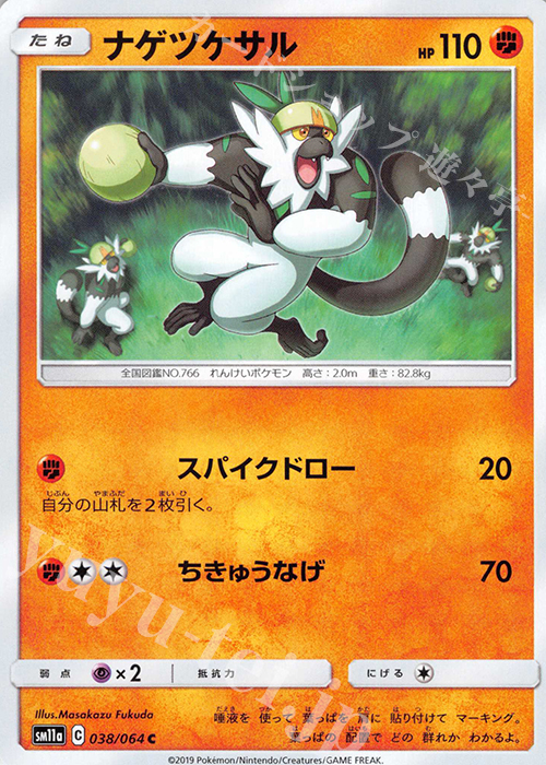 C ナゲツケサル | 販売 | [SM11a] 強化拡張パック リミックスバウト | ポケモンカードゲーム