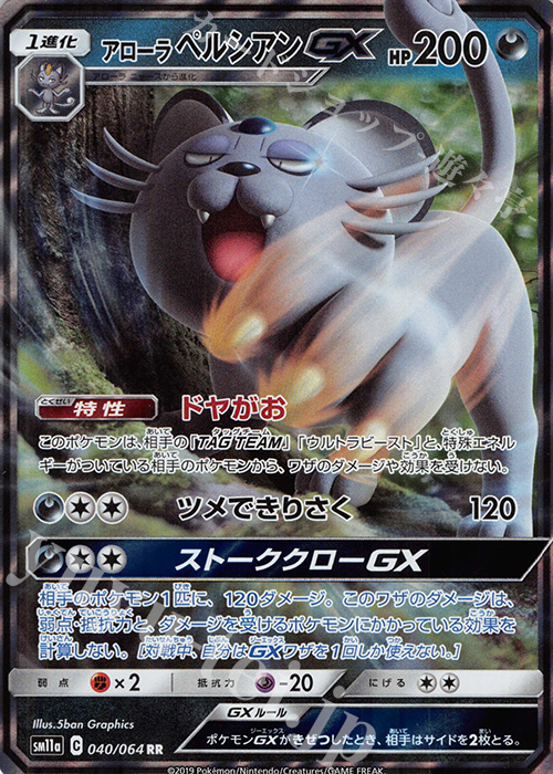 RR アローラペルシアンGX | 販売 | [SM11a] 強化拡張パック リミックスバウト | ポケモンカードゲーム