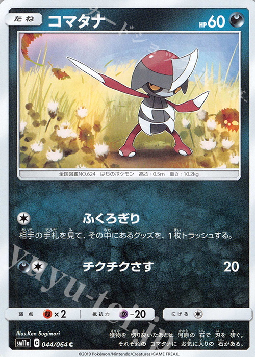 C コマタナ | 販売 | [SM11a] 強化拡張パック リミックスバウト | ポケモンカードゲーム